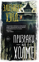 Призраки на холме