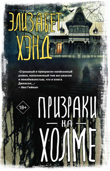 Призраки на холме