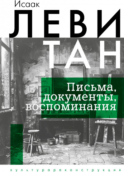 Исаак Левитан