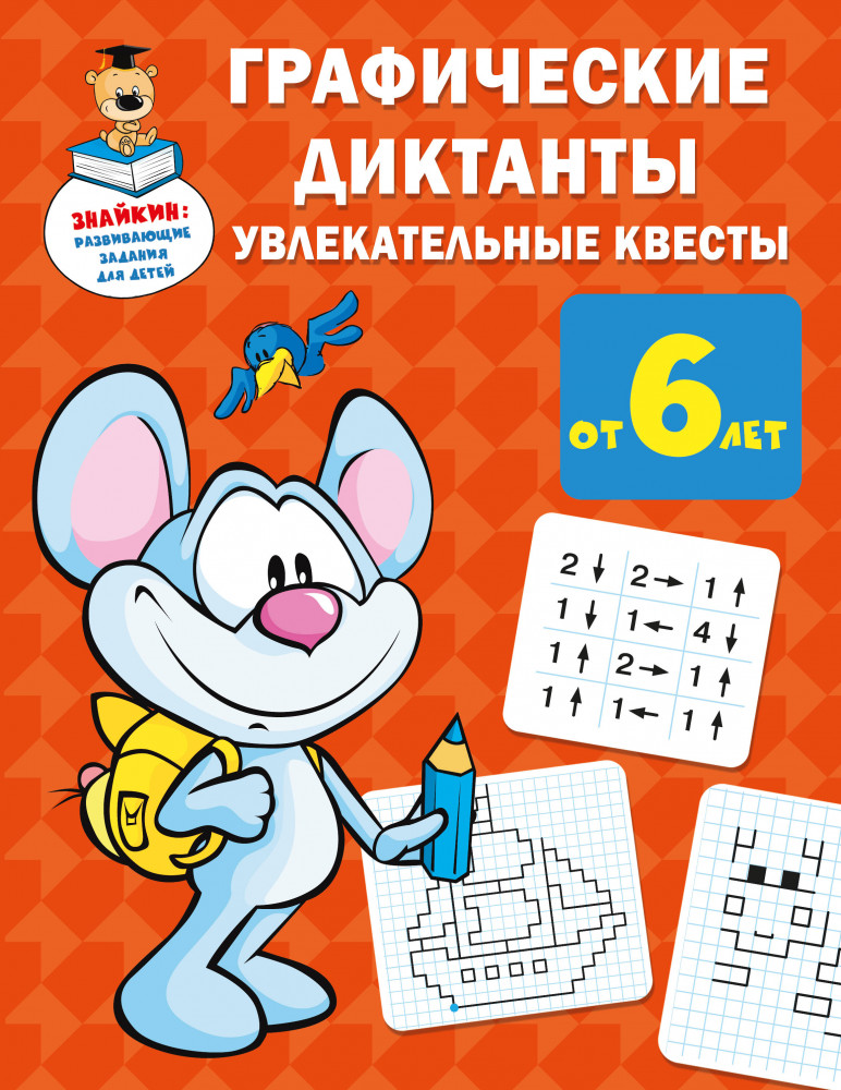Графические диктанты: увлекательные квесты | Знайкин: развивающие задания для детей