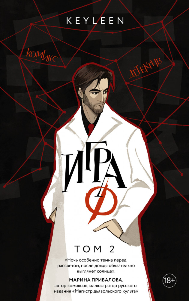 Игра Ф. Том 2 | Комиксы. Сверхъестественное