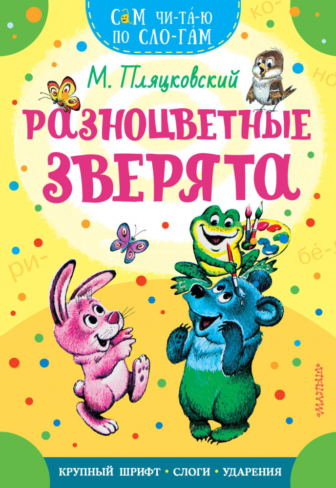 Разноцветные зверята | Сам читаю по слогам