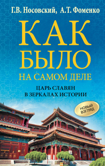 Как было на самом деле