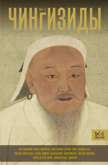 Чингизиды
