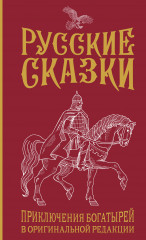 Русские сказки