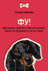 Фу! Моя собака-пылесос