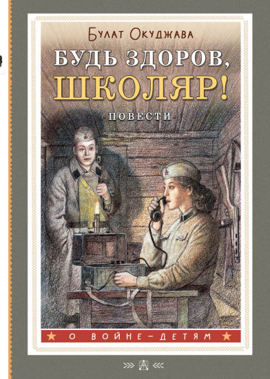 Будь здоров, школяр!