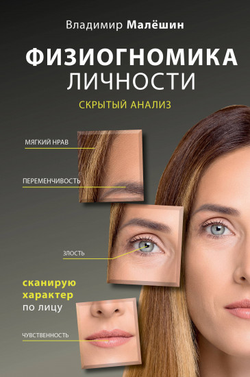 Физиогномика личности: скрытый анализ