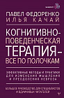 Когнитивно-поведенческая терапия — всё по полочкам. Эффективные методы и практики для изменения мышления и преодоления невроза. Большое руководство для специалистов и вдумчивых читателей