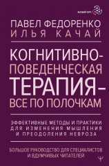 Когнитивно-поведенческая терапия — всё по полочкам