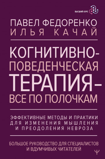 Когнитивно-поведенческая терапия — всё по полочкам