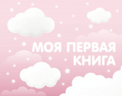 Моя первая книга