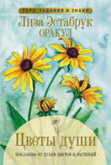 Таро, гадания и знаки «Цветы души. Оракул»