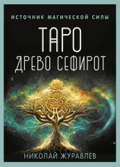 Таро «Древо Сефирот. Источник магической силы»