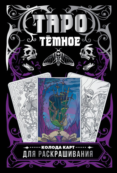 Колода карт для раскрашивания «Тёмное Таро»