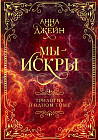 Мы — искры. Трилогия в одном томе