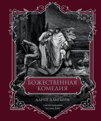 Божественная комедия
