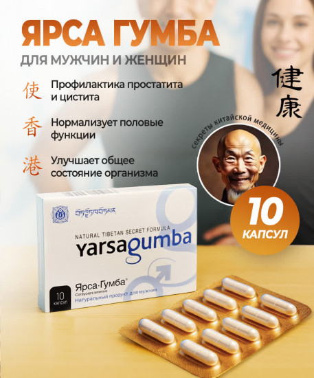 Капсулы «Yarsagumba»