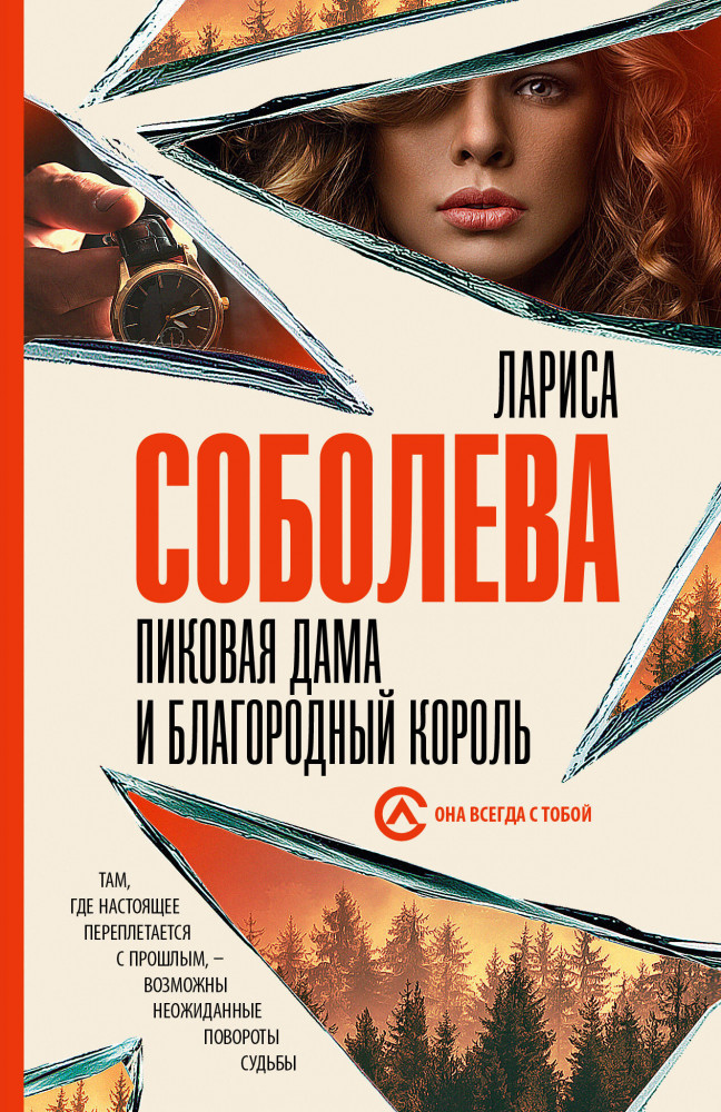 Пиковая дама и благородный король | Она всегда с тобой. Детективы Ларисы Соболевой (м)