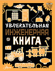 Увлекательная инженерная книга