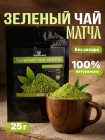 Зеленый чай для похудения и энергии «Матча»