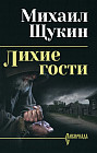 Лихие гости