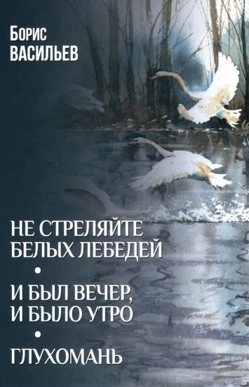 Не стреляйте белых лебедей. И был вечер