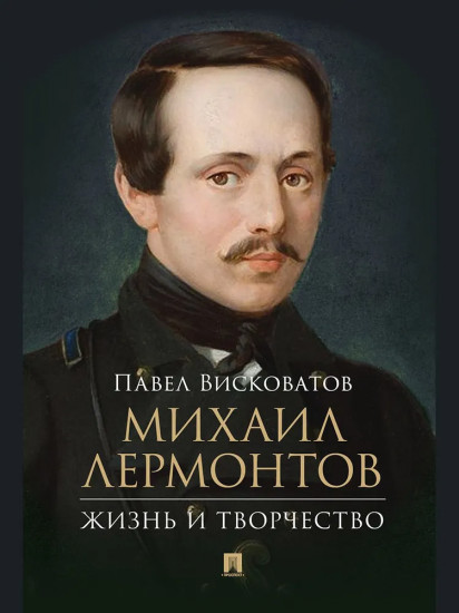 Михаил Лермонтов. Жизнь и творчество
