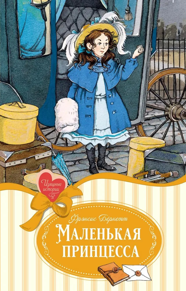 Маленькая принцесса | Изящные истории