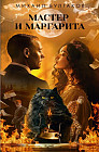 Мастер и Маргарита