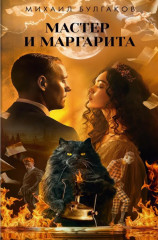 Мастер и Маргарита