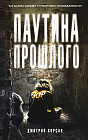 Паутина прошлого