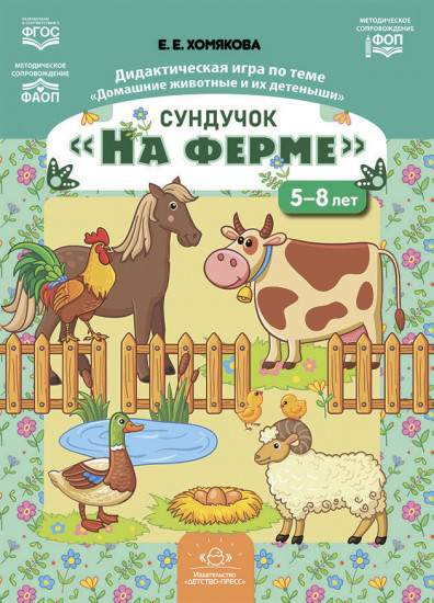 Сундучок «На ферме». Дидактическая игра