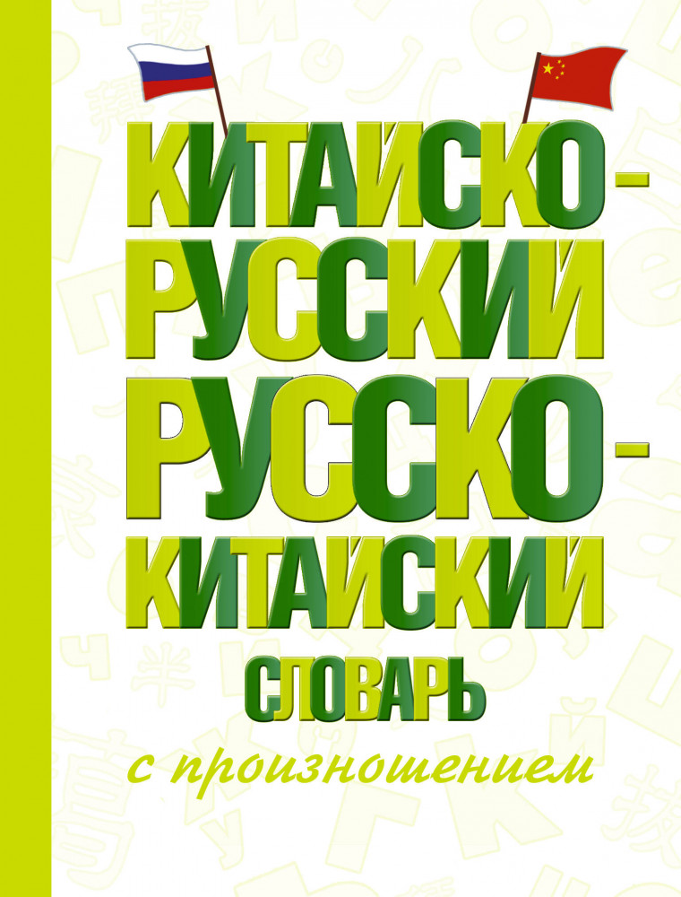 Китайско-русский русско-китайский словарь с произношением | Словарь школьный новый