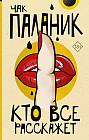 Кто все расскажет