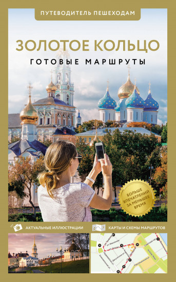 Золотое кольцо