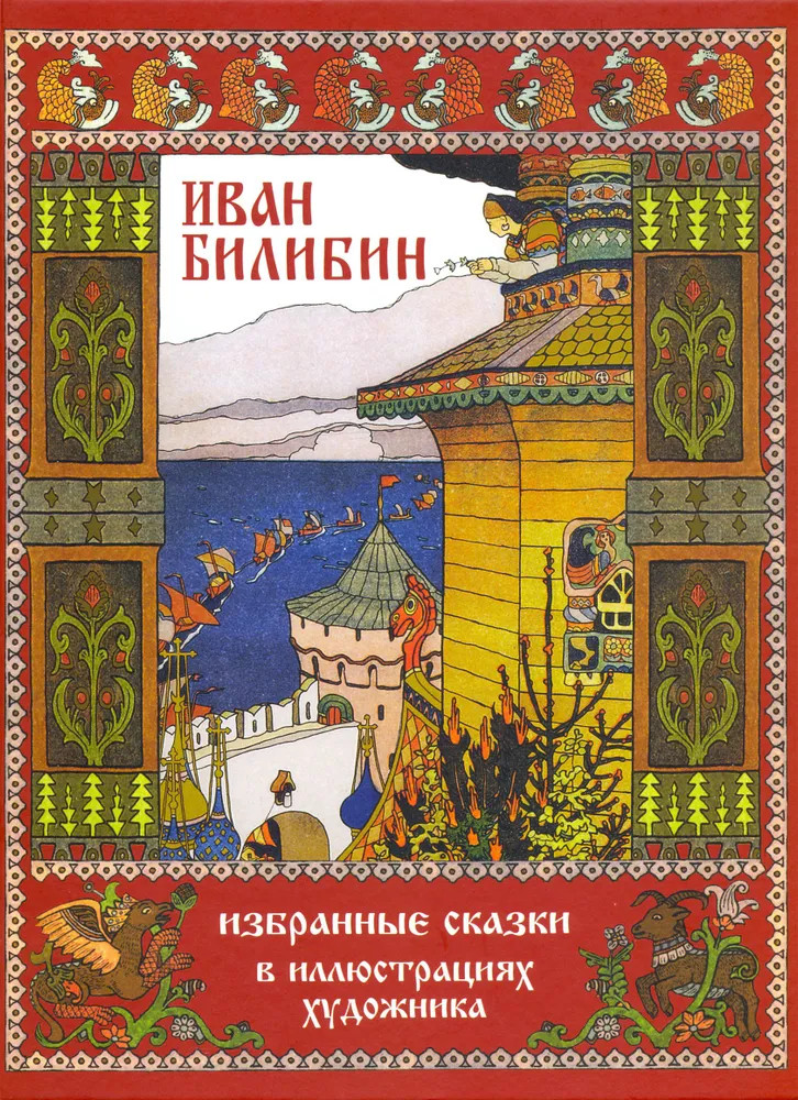 Иван Билибин. Избранные сказки в иллюстрациях художника | Мастера иллюстрации