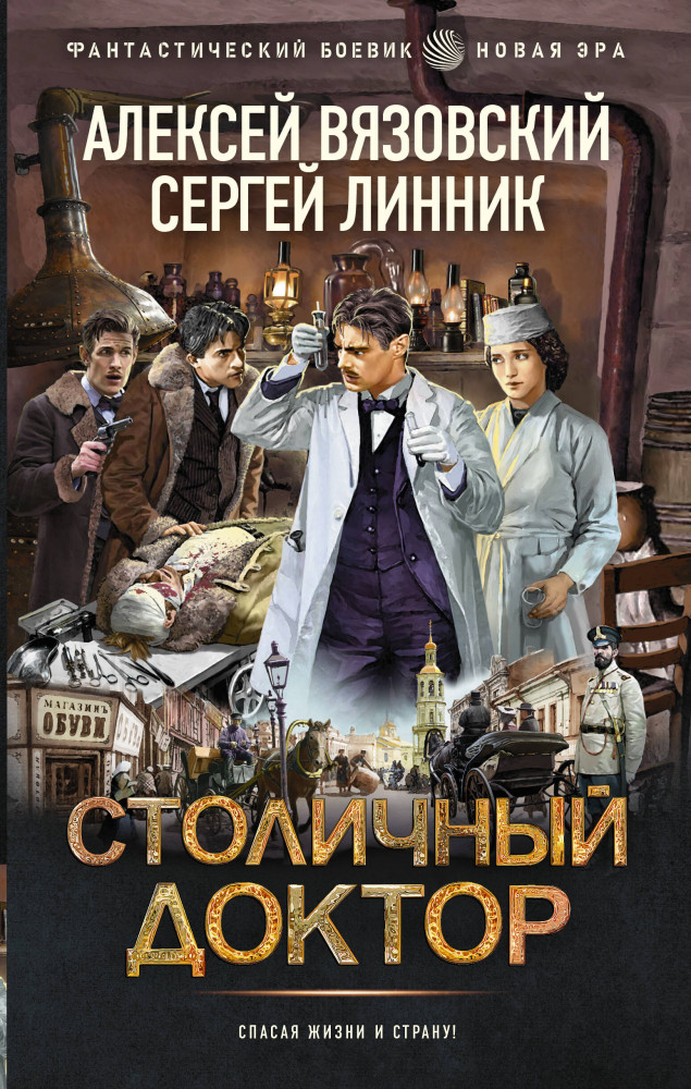 Столичный доктор | Фантастический боевик. Новая эра
