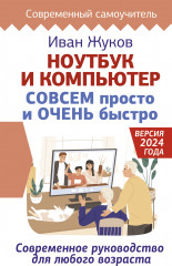 Ноутбук и компьютер совсем просто и очень быстро