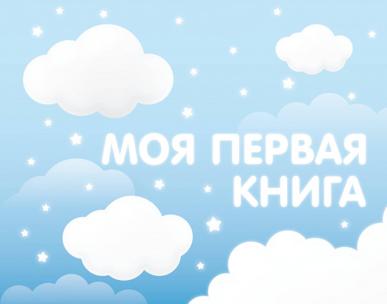 Моя первая книга