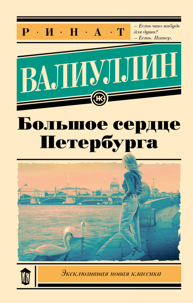 Большое сердце Петербурга | Эксклюзивная новая классика
