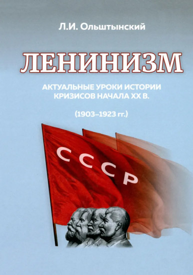 Ленинизм. Актуальные уроки истории кризисов