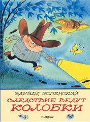 Следствие ведут Колобки