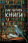 Как читать книги