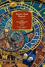 Сад расходящихся тропок. Алеф. Полное собрание рассказов