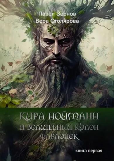Кира Нойманн и волшебный кулон фараонок