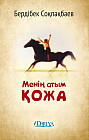 Менің атым-Қожа