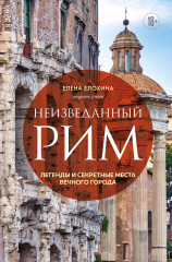 Неизведанный Рим