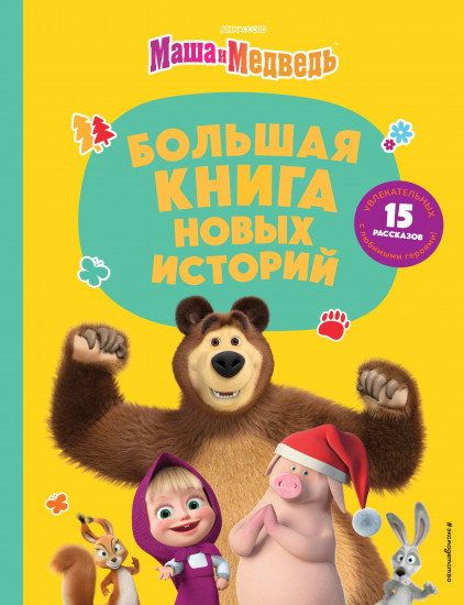 Маша и Медведь