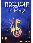 Вольные порождения города
